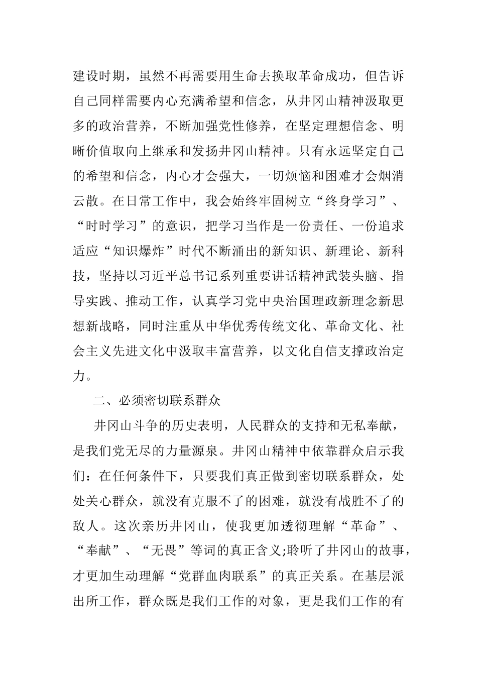 不忘初心砥砺前行弘扬井冈山精神——井冈山之行心得体会.docx_第2页