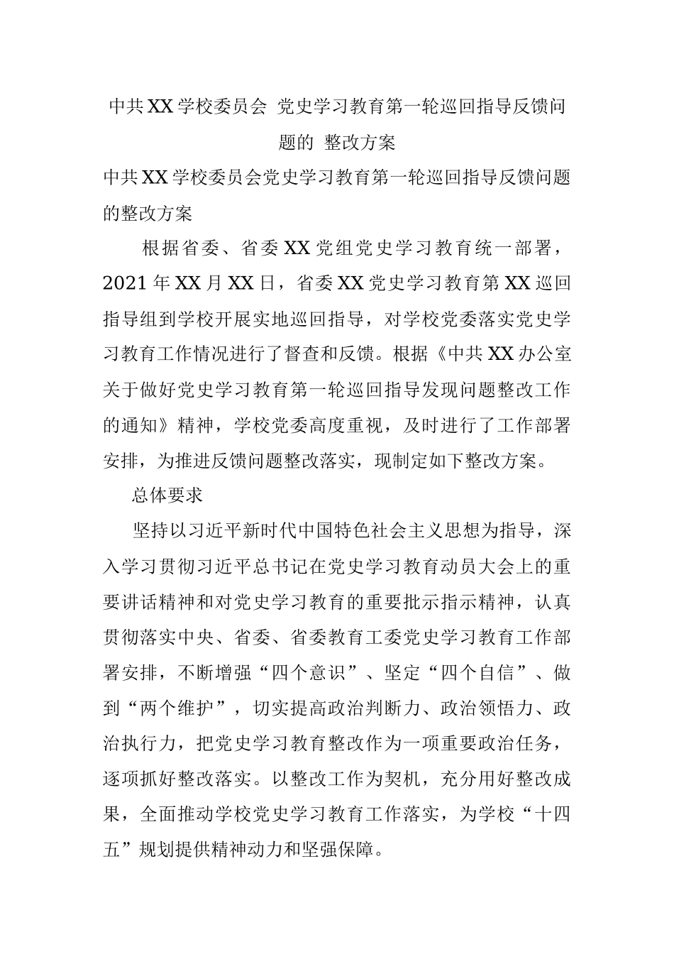 中共XX学校委员会 党史学习教育第一轮巡回指导反馈问题的 整改方案.docx_第1页