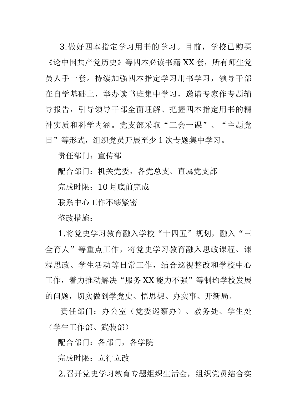 中共XX学校委员会 党史学习教育第一轮巡回指导反馈问题的 整改方案.docx_第3页