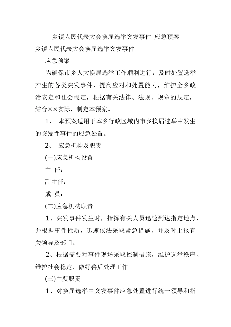 乡镇人民代表大会换届选举突发事件 应急预案.docx_第1页