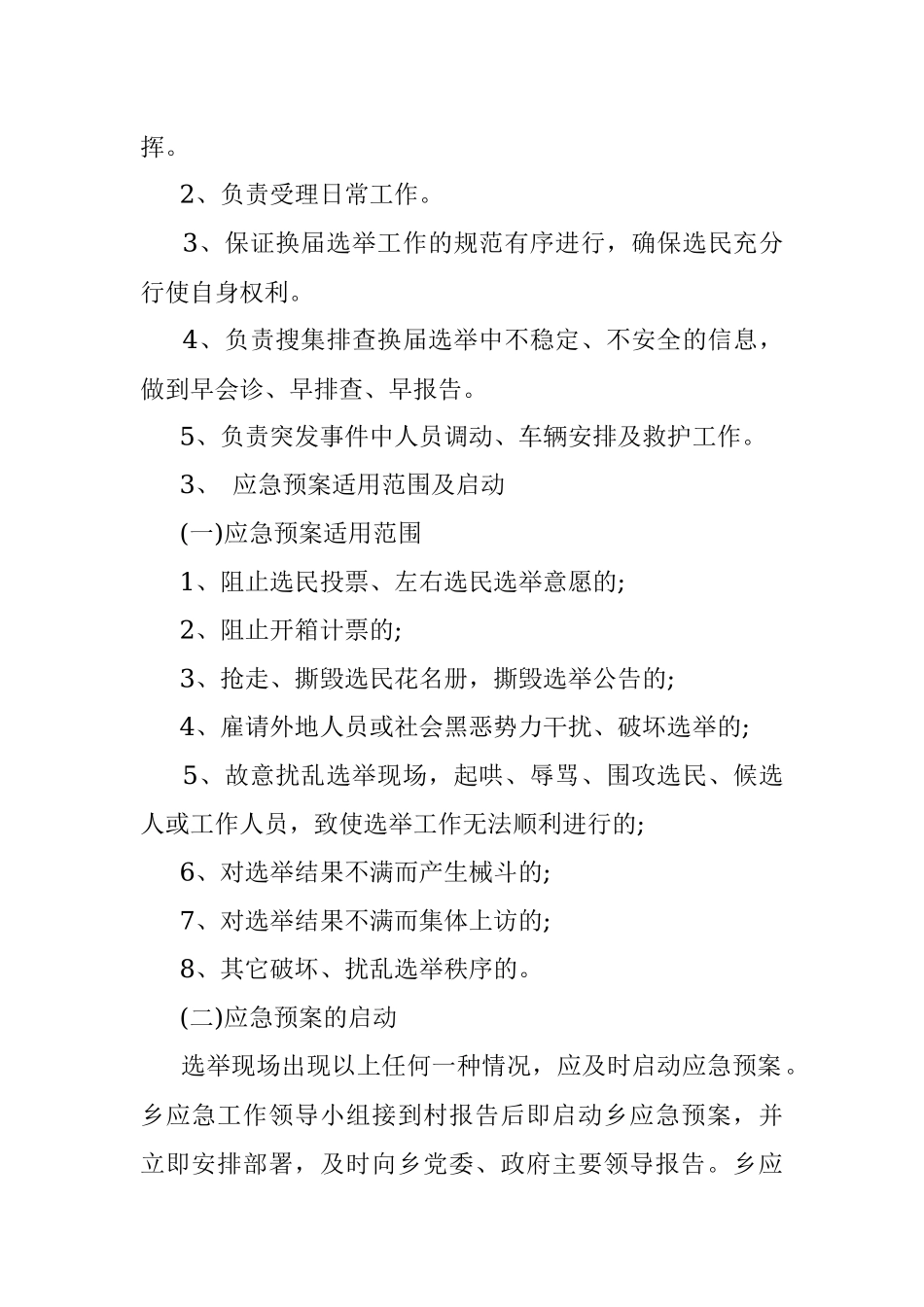 乡镇人民代表大会换届选举突发事件 应急预案.docx_第2页