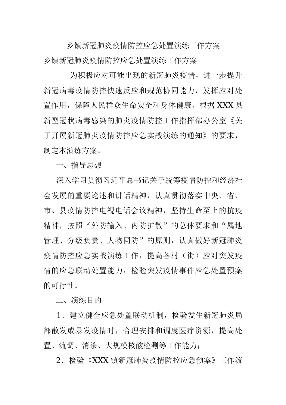 乡镇新冠肺炎疫情防控应急处置演练工作方案.docx_第1页