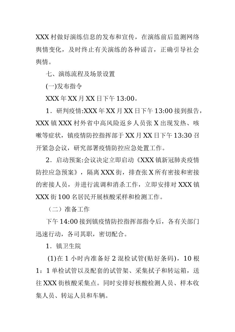 乡镇新冠肺炎疫情防控应急处置演练工作方案.docx_第3页