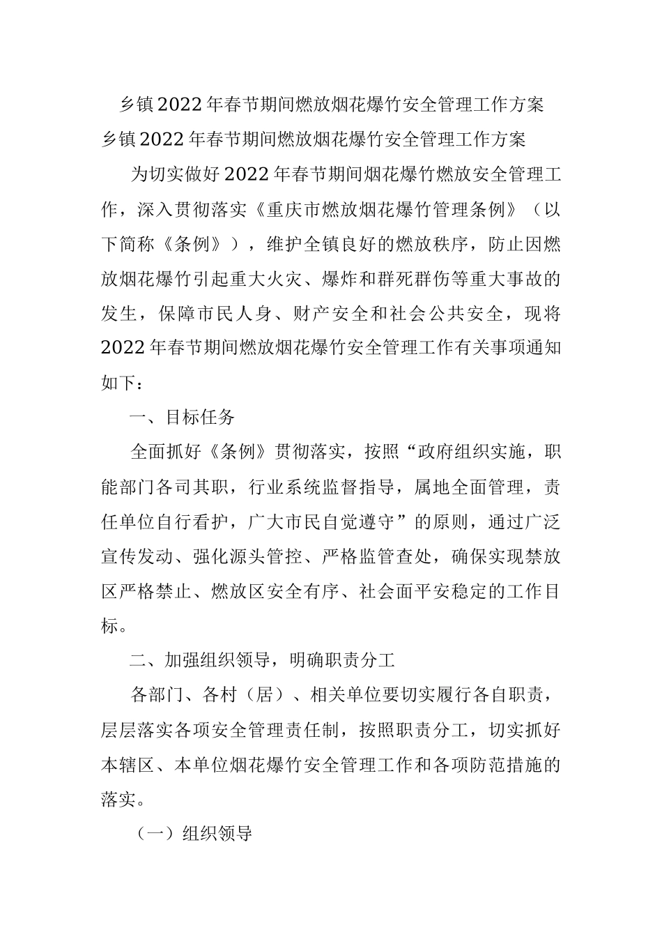 乡镇2022年春节期间燃放烟花爆竹安全管理工作方案.docx_第1页
