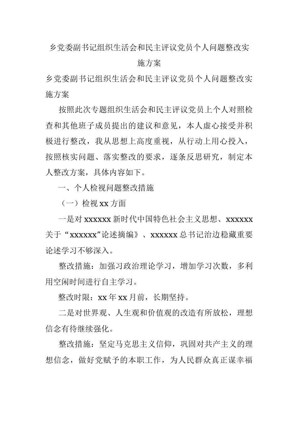 乡党委副书记组织生活会和民主评议党员个人问题整改实施方案.docx_第1页