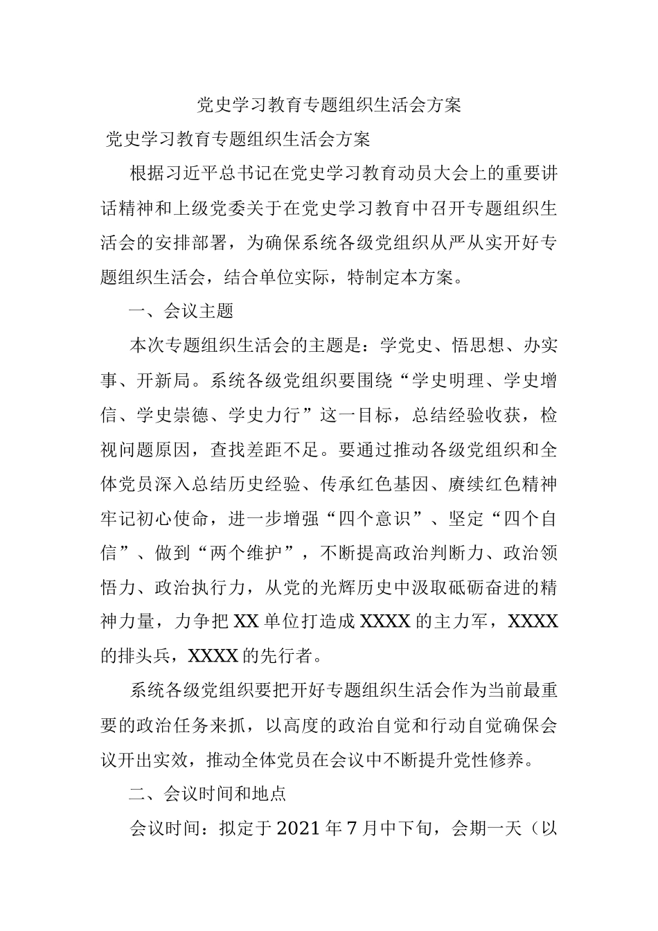党史学习教育专题组织生活会方案_1.docx_第1页