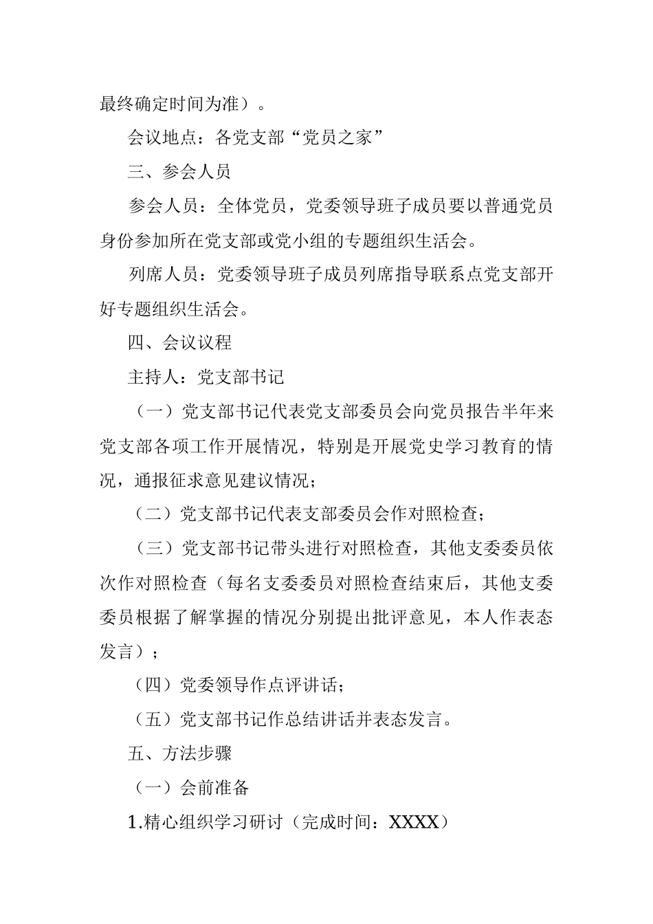 党史学习教育专题组织生活会方案_1.docx_第2页