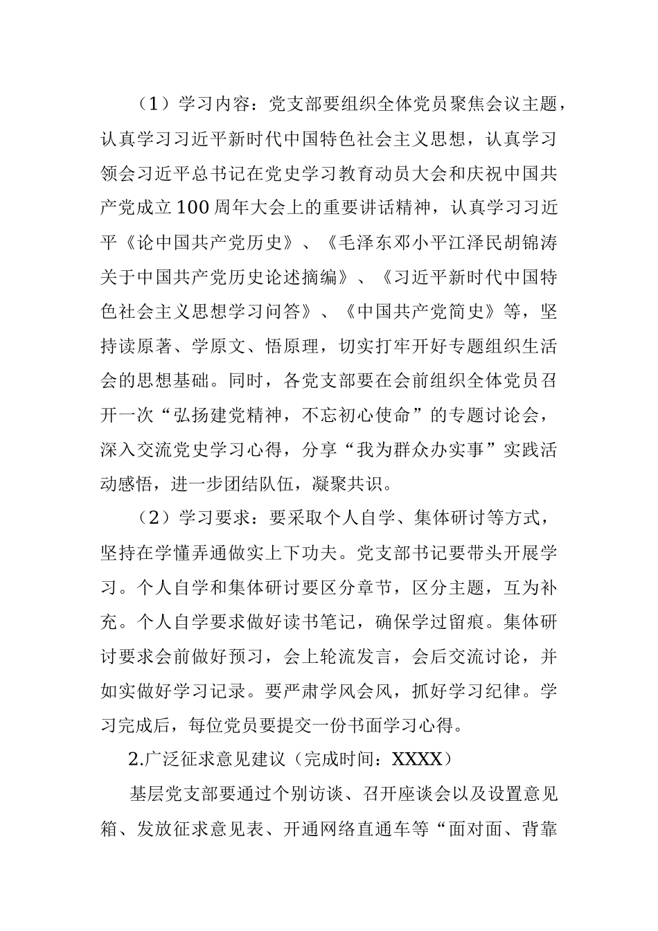 党史学习教育专题组织生活会方案_1.docx_第3页
