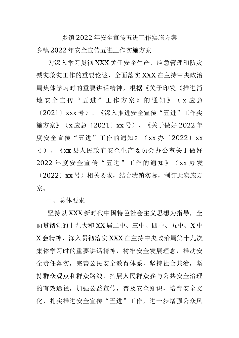 乡镇2022年安全宣传五进工作实施方案.docx_第1页
