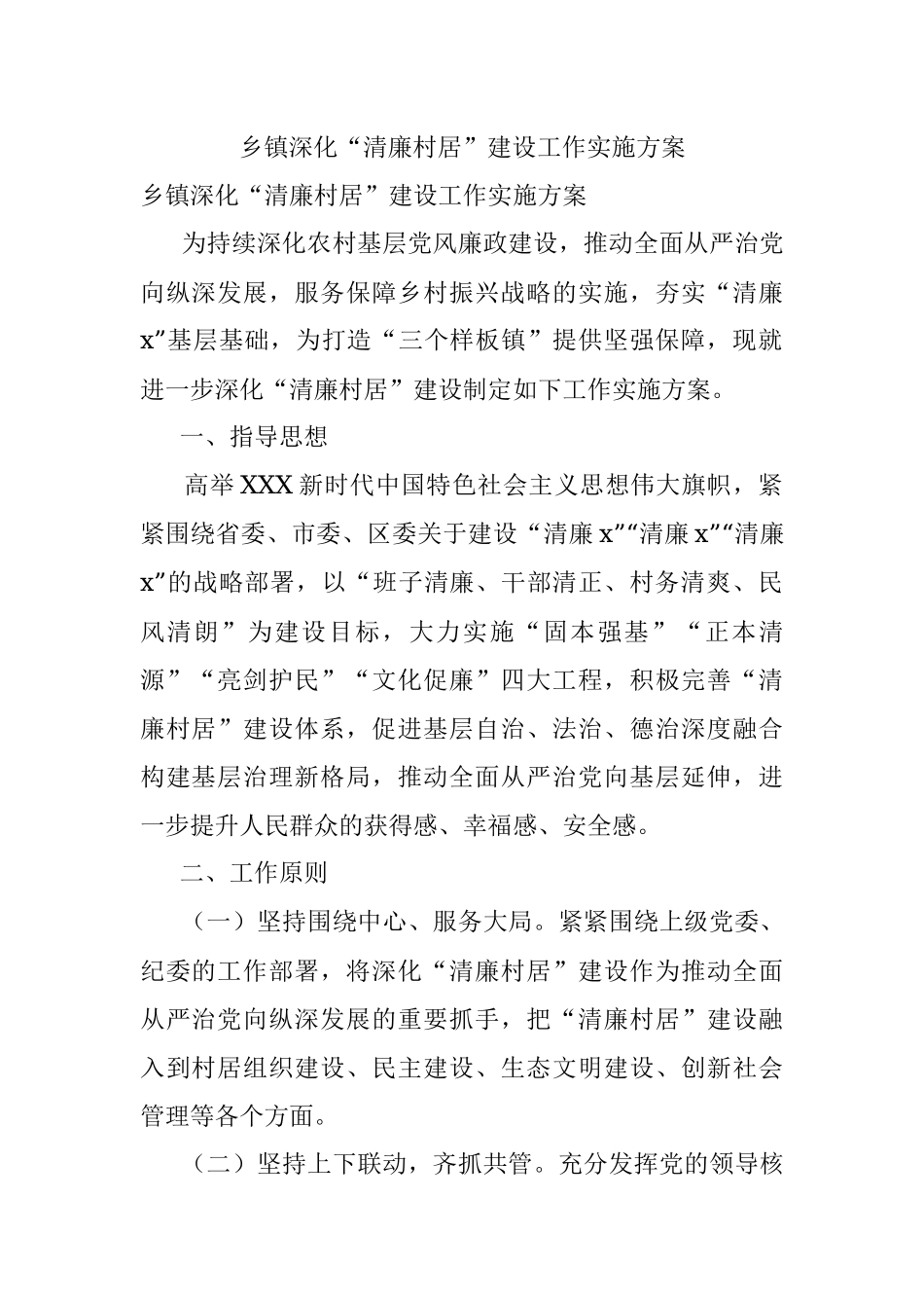 乡镇深化“清廉村居”建设工作实施方案.docx_第1页