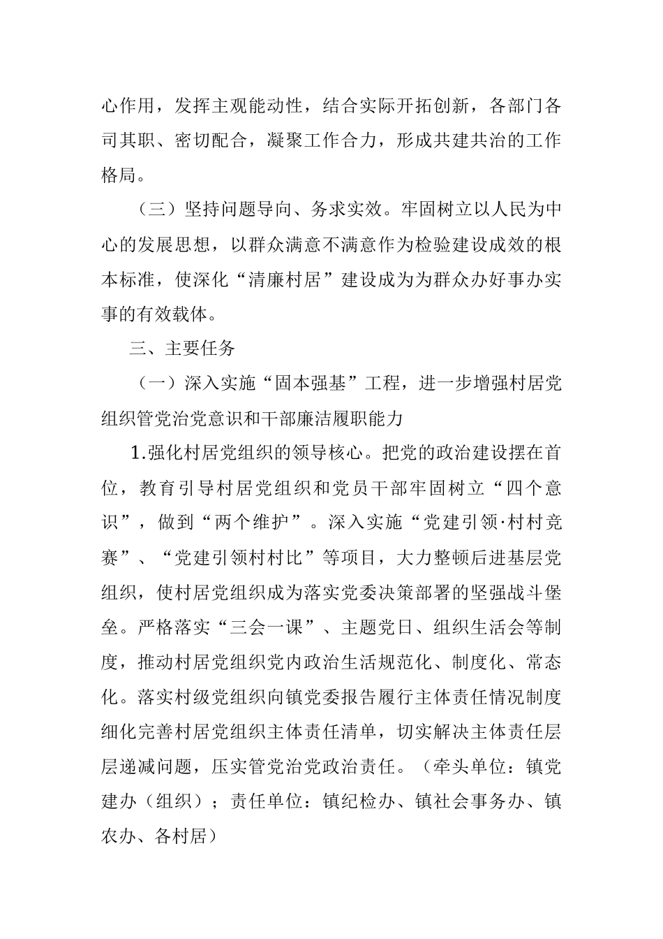 乡镇深化“清廉村居”建设工作实施方案.docx_第2页