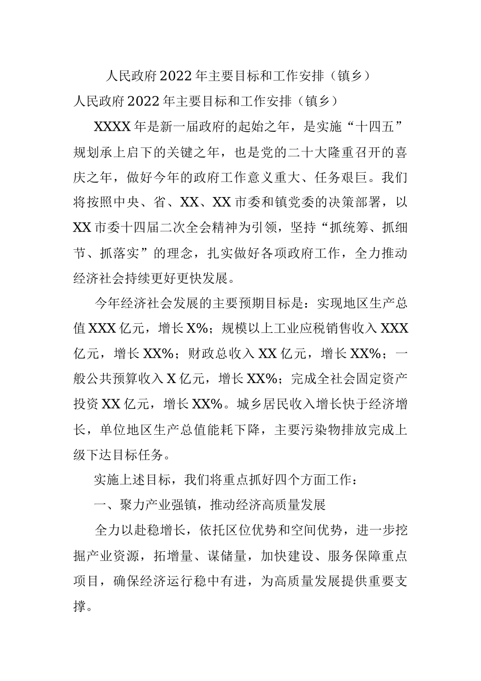人民政府2022年主要目标和工作安排（镇乡）.docx_第1页