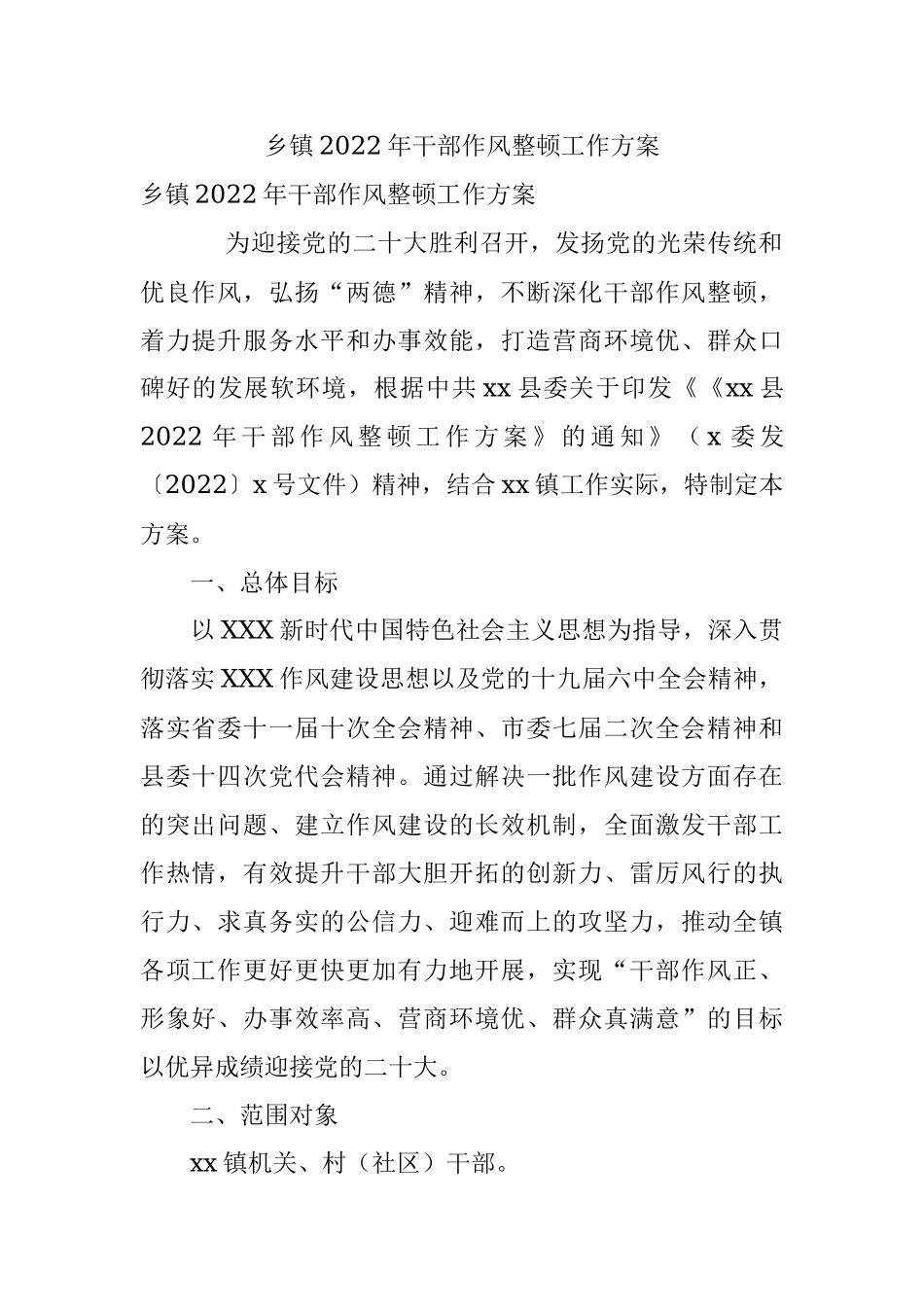 乡镇2022年干部作风整顿工作方案.docx_第1页