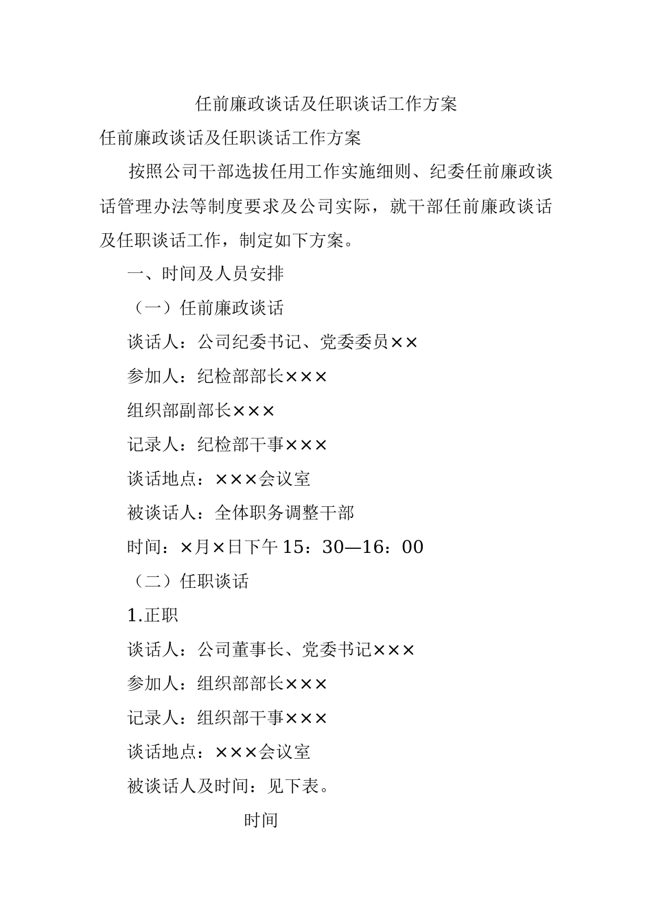 任前廉政谈话及任职谈话工作方案.docx_第1页