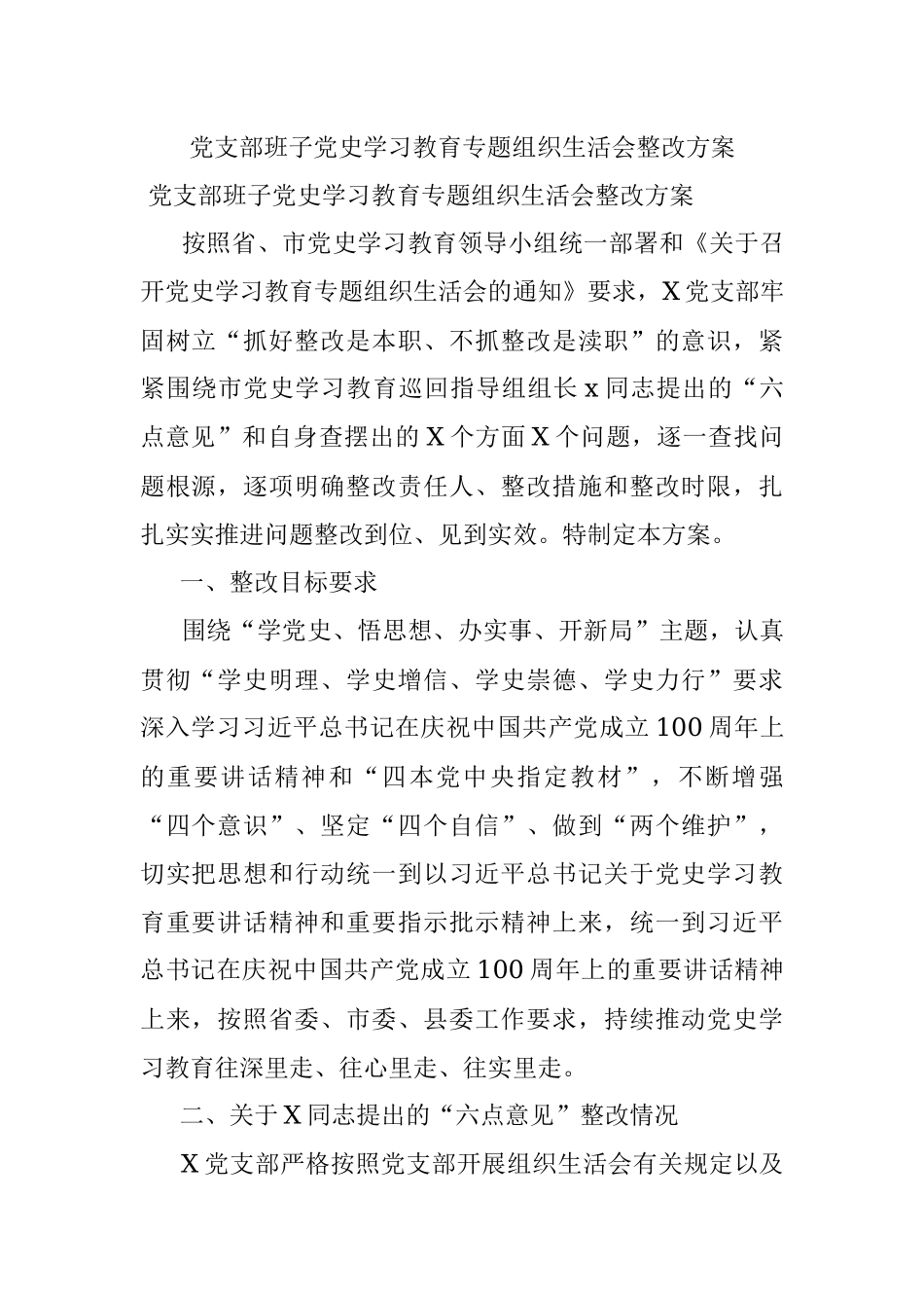 党支部班子党史学习教育专题组织生活会整改方案.docx_第1页