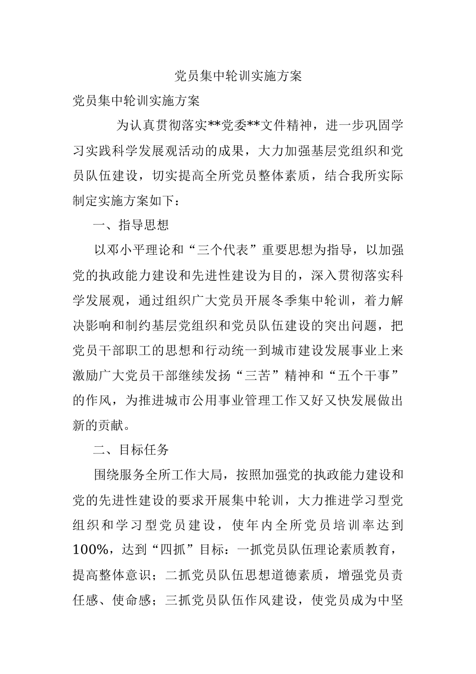 党员集中轮训实施方案.docx_第1页