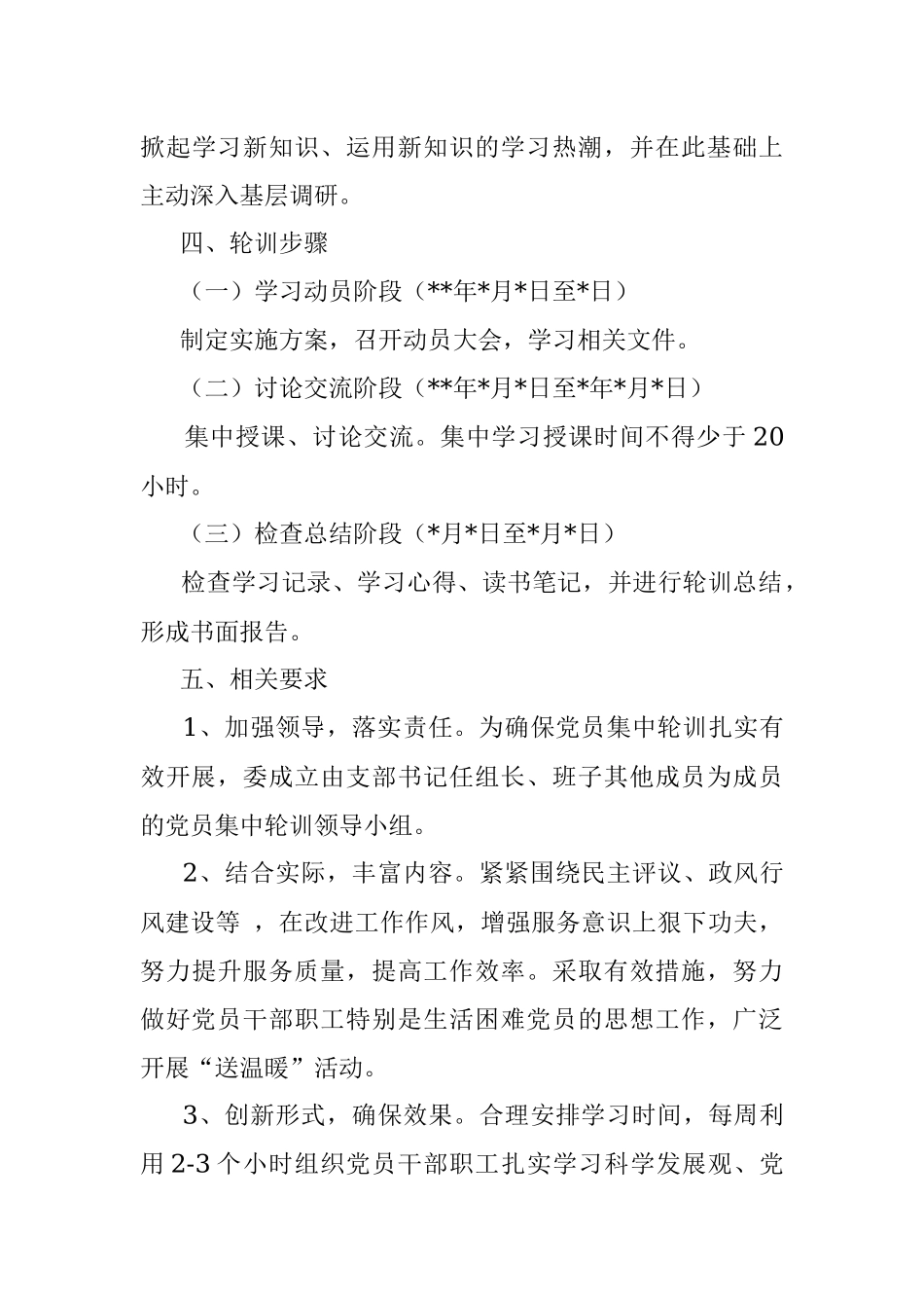党员集中轮训实施方案.docx_第3页