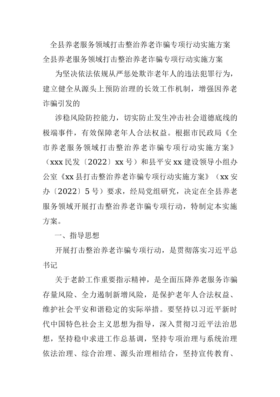全县养老服务领域打击整治养老诈骗专项行动实施方案.docx_第1页