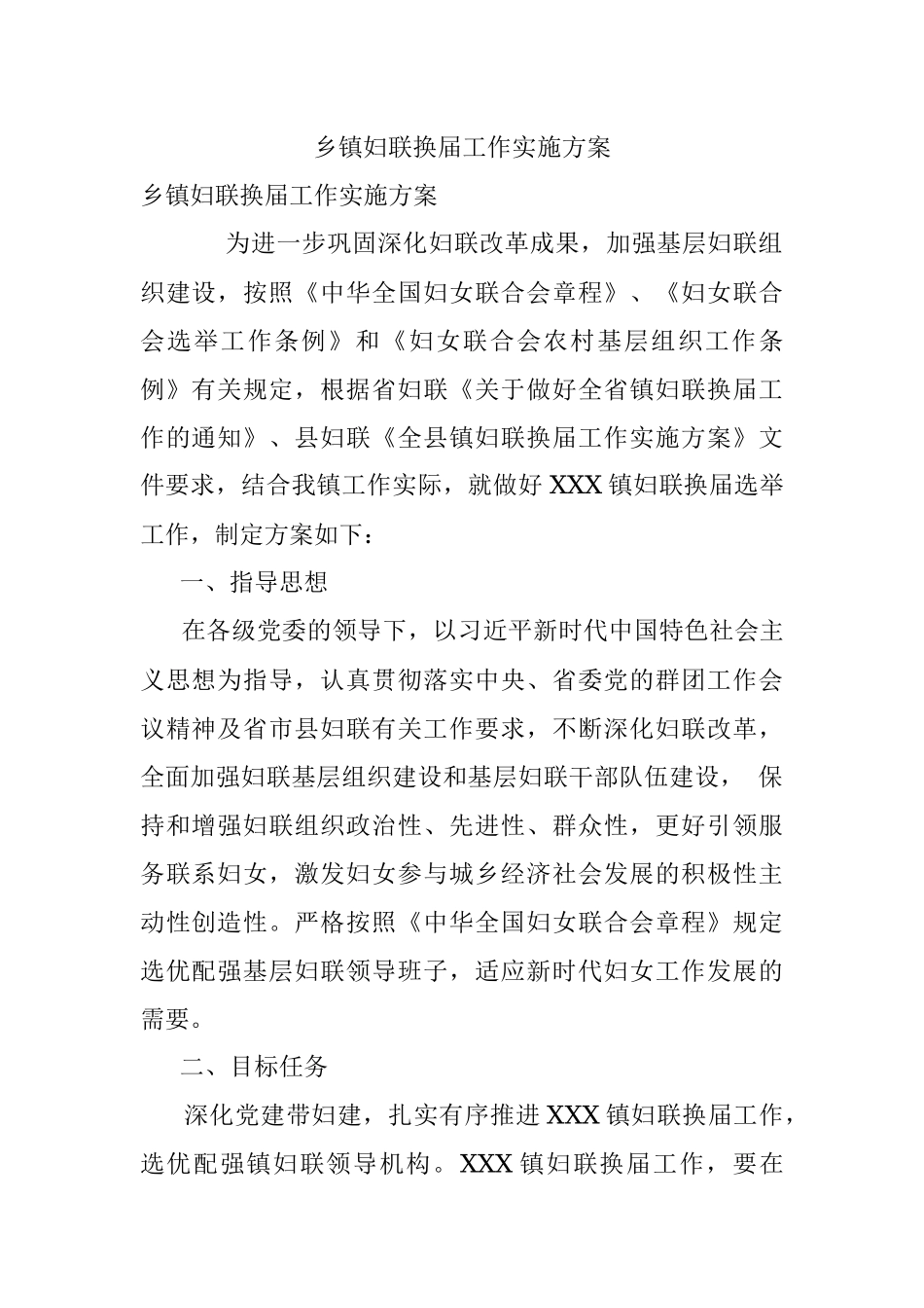 乡镇妇联换届工作实施方案.docx_第1页