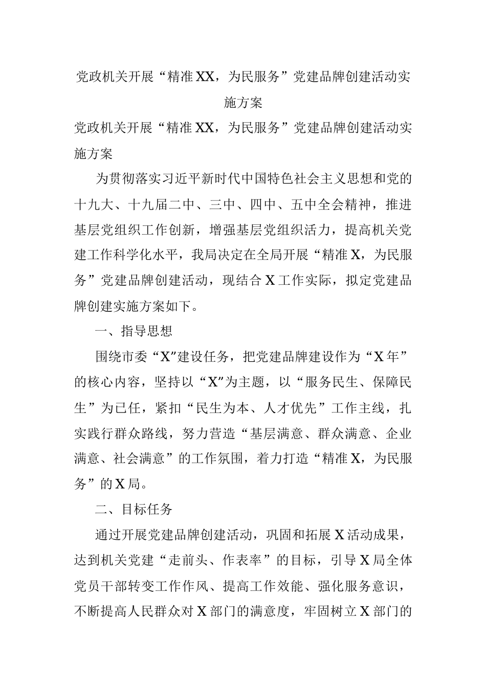 党政机关开展“精准XX为民服务”党建品牌创建活动实施方案.docx_第1页