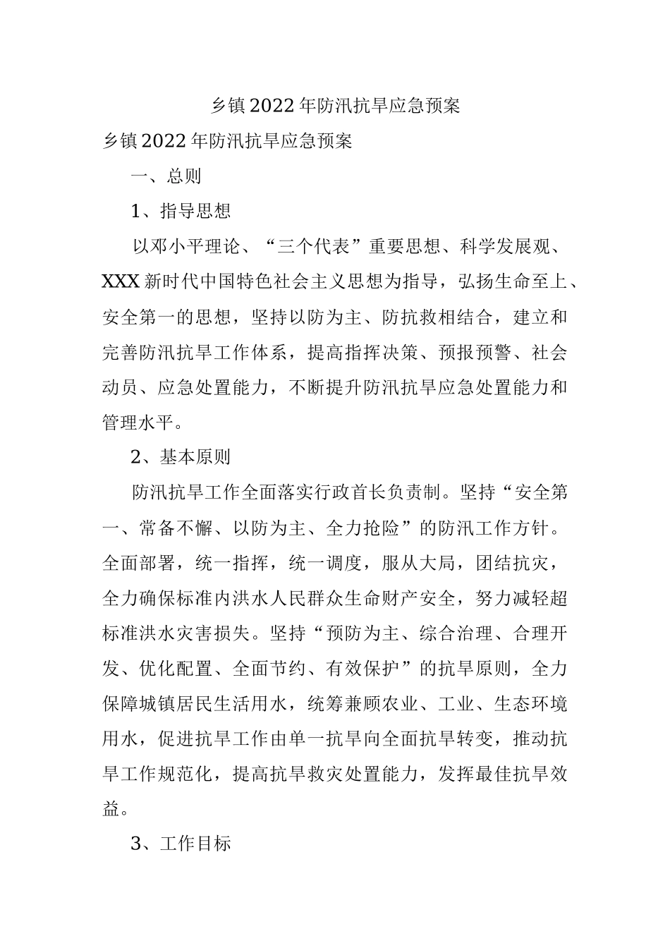 乡镇2022年防汛抗旱应急预案.docx_第1页