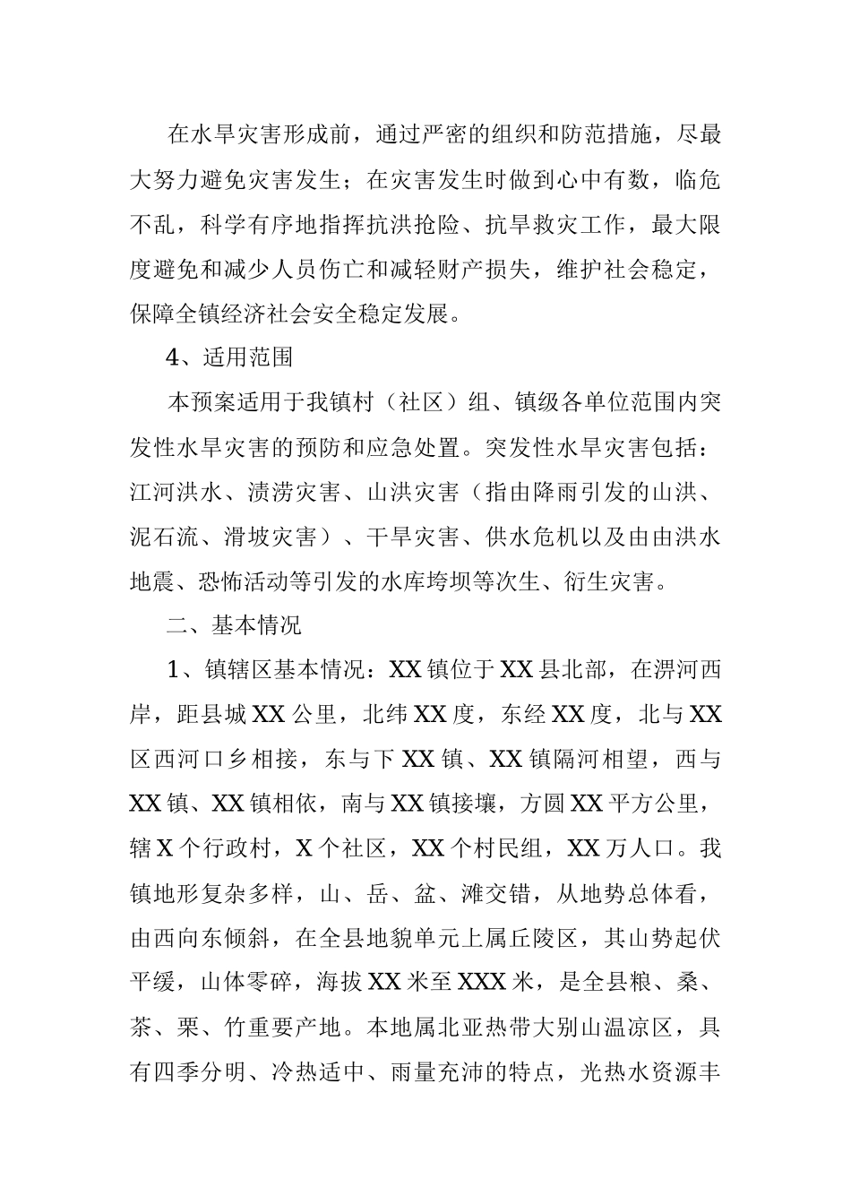 乡镇2022年防汛抗旱应急预案.docx_第2页