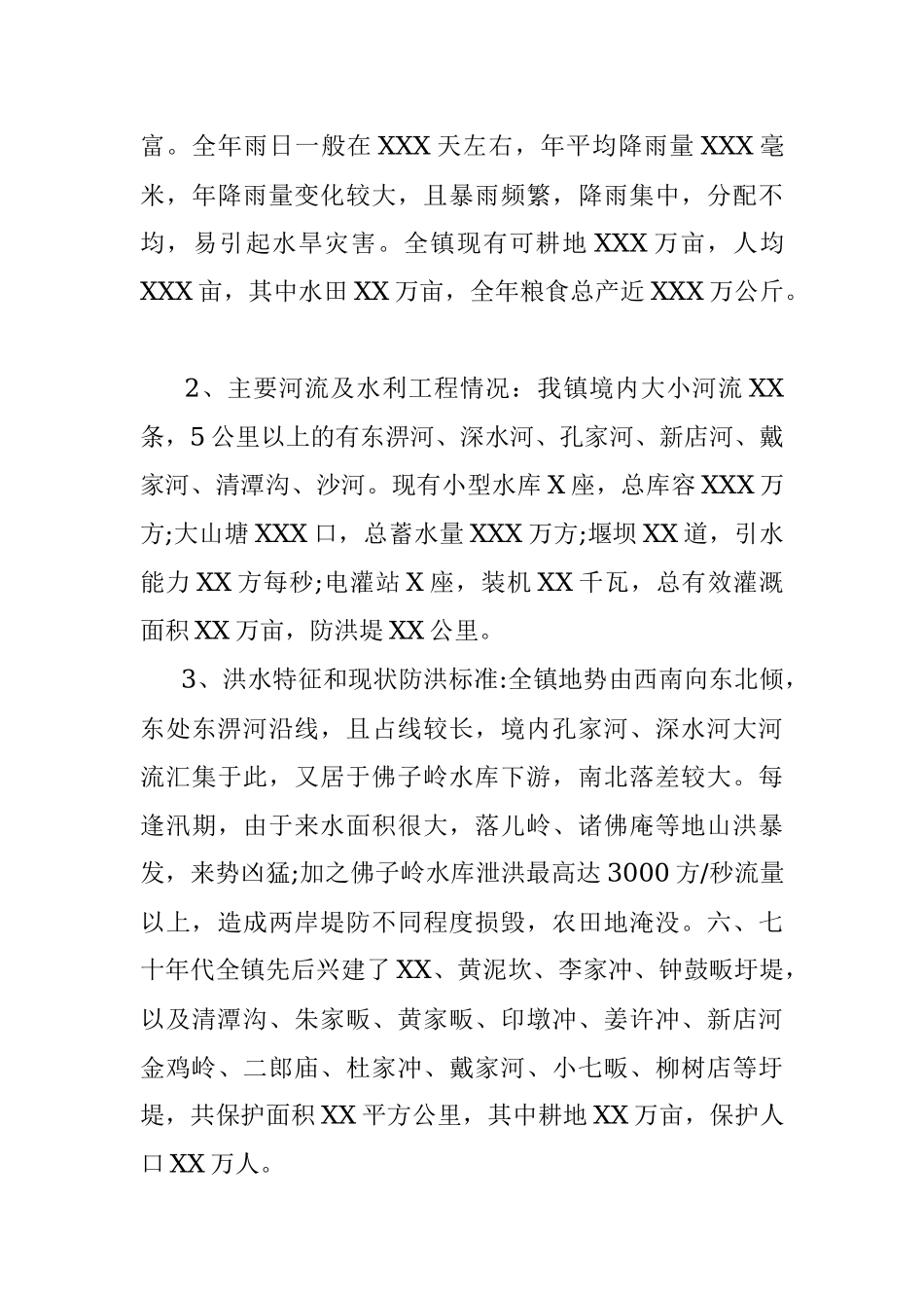 乡镇2022年防汛抗旱应急预案.docx_第3页