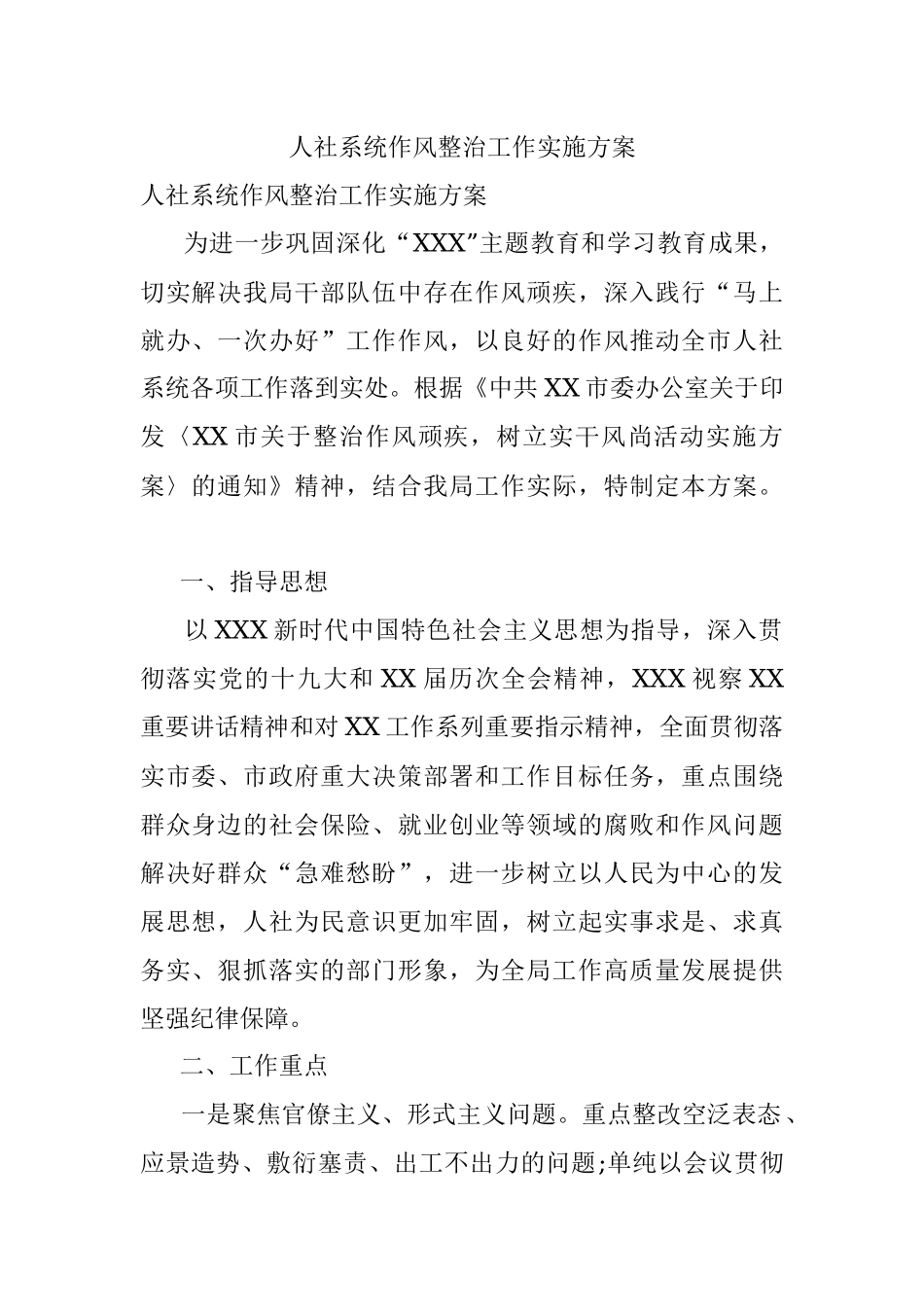 人社系统作风整治工作实施方案.docx_第1页