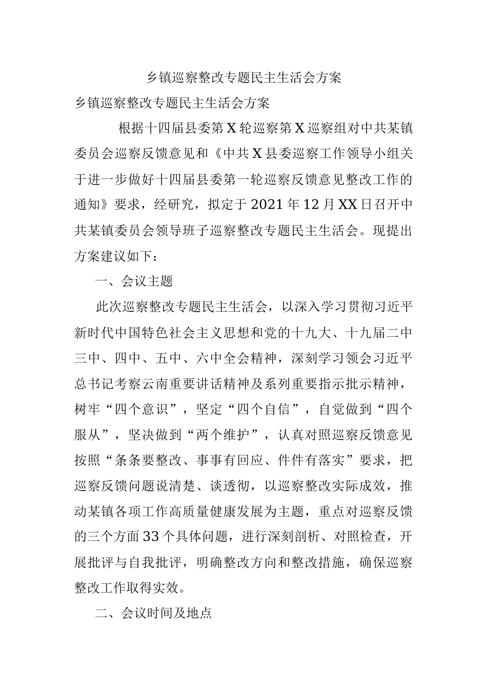 乡镇巡察整改专题民主生活会方案.docx_第1页
