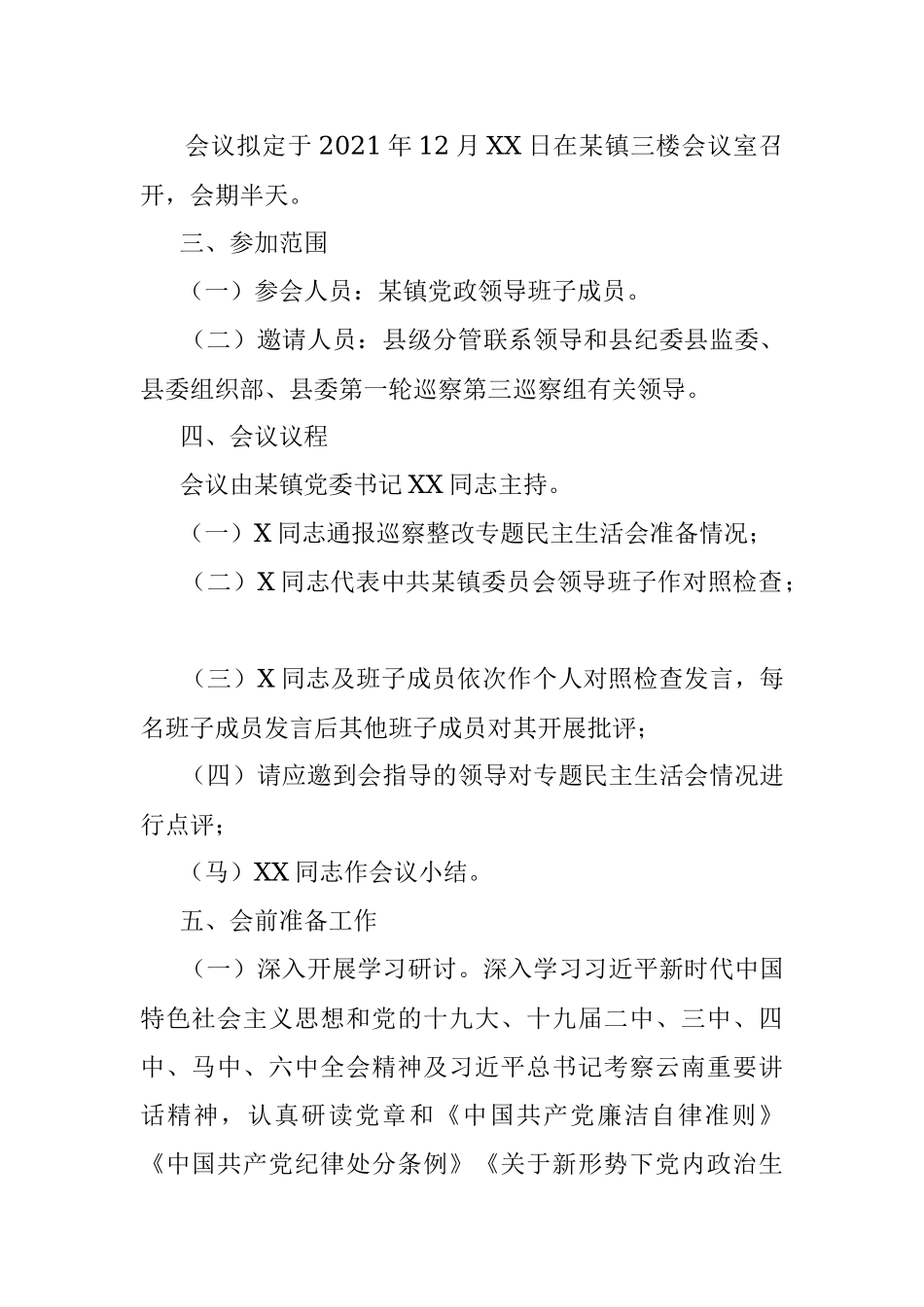 乡镇巡察整改专题民主生活会方案.docx_第2页