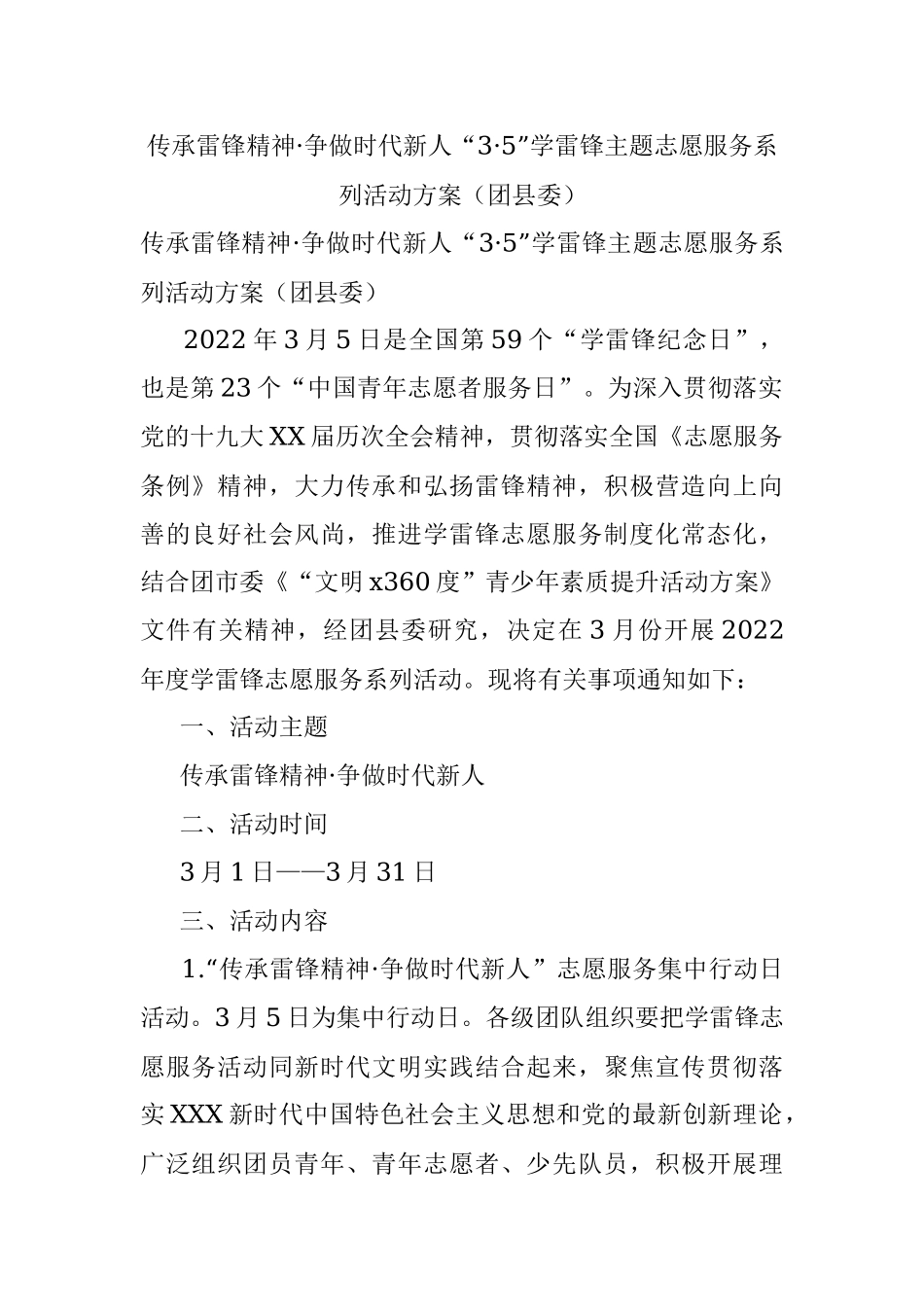 传承雷锋精神·争做时代新人“3·5”学雷锋主题志愿服务系列活动方案（团县委）.docx_第1页