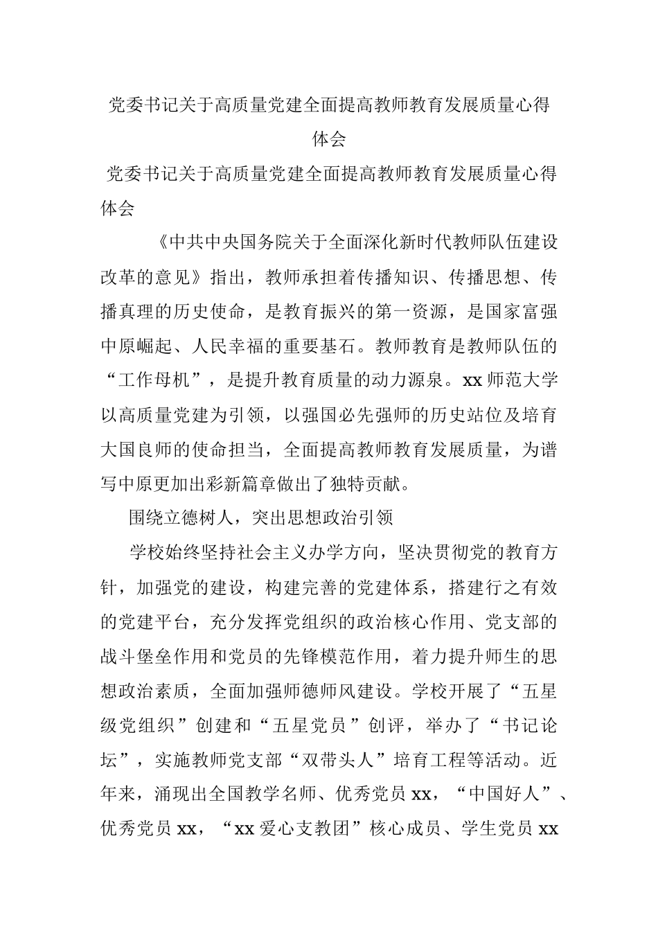 党委书记关于高质量党建全面提高教师教育发展质量心得体会.docx_第1页