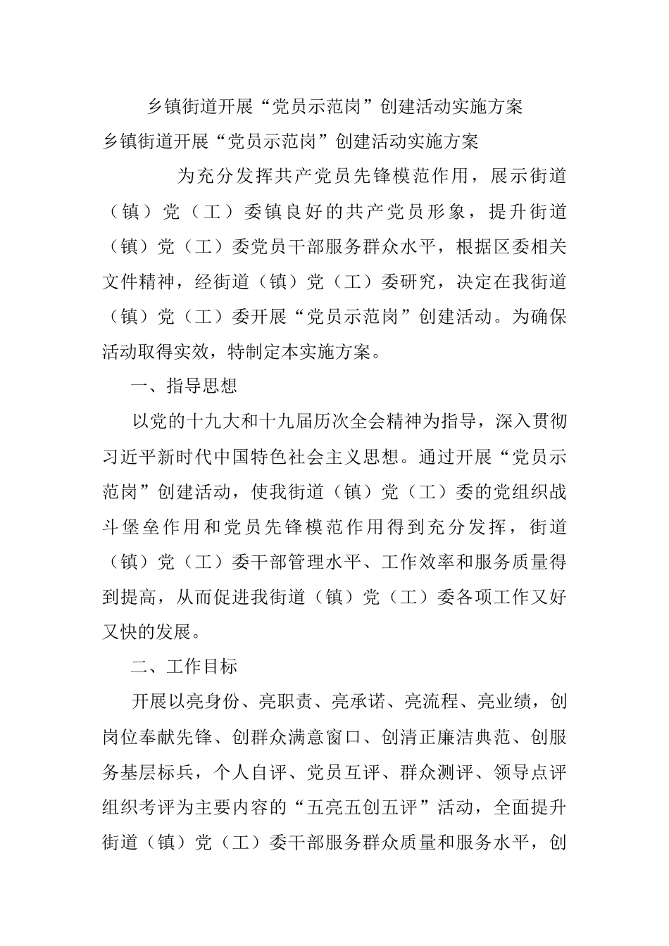 乡镇街道开展“党员示范岗”创建活动实施方案.docx_第1页