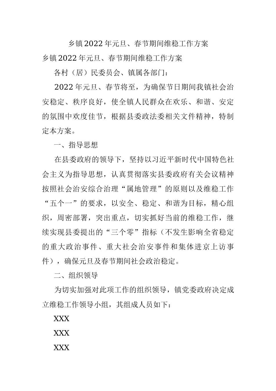 乡镇2022年元旦、春节期间维稳工作方案.docx_第1页