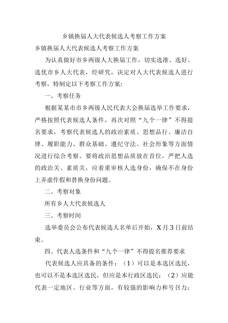 乡镇换届人大代表候选人考察工作方案.docx_第1页