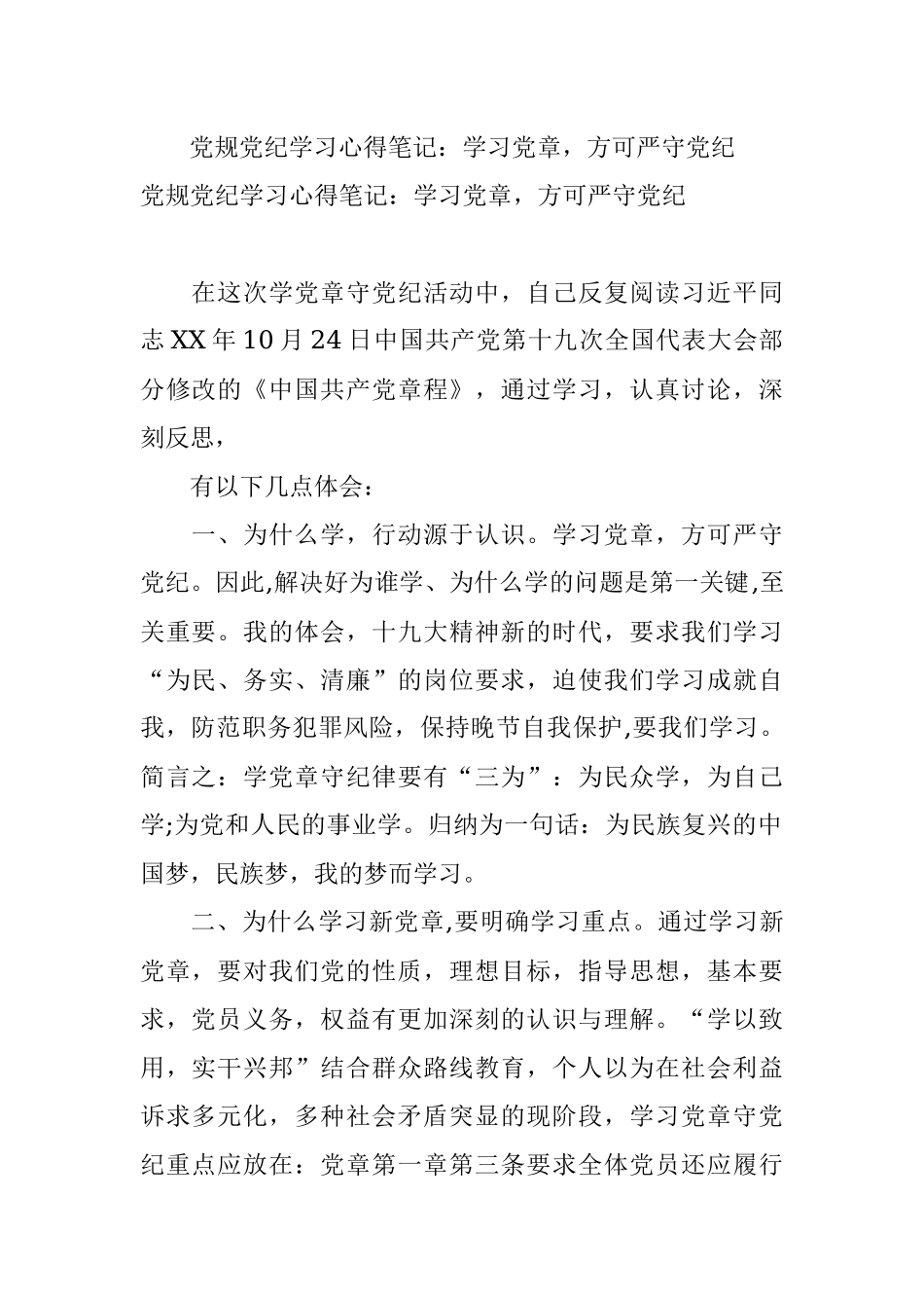 党规党纪学习心得笔记：学习党章方可严守党纪.docx_第1页