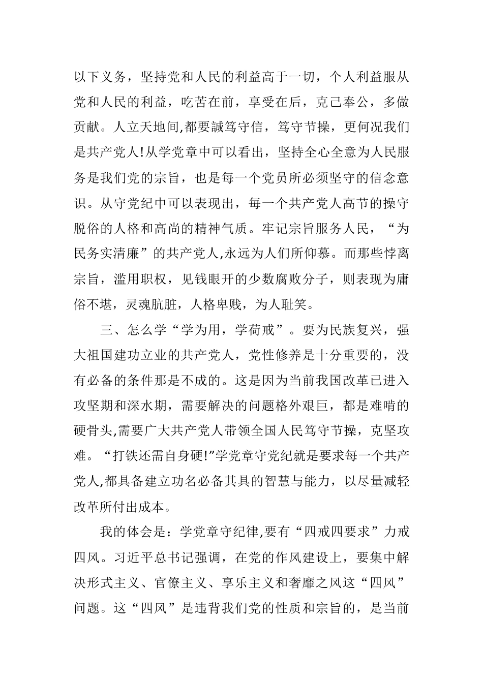 党规党纪学习心得笔记：学习党章方可严守党纪.docx_第2页