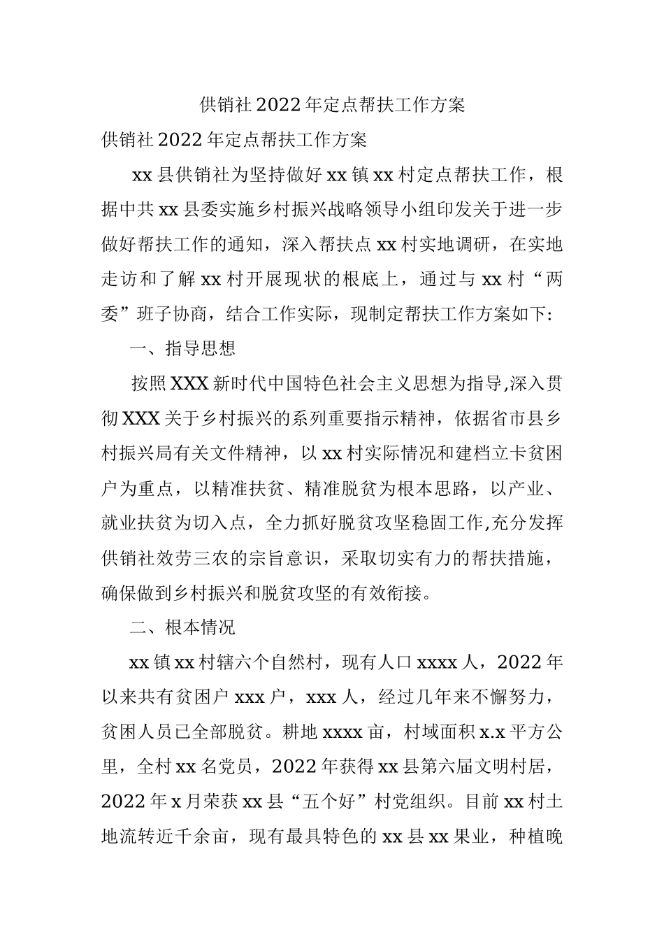 供销社2022年定点帮扶工作方案.docx_第1页