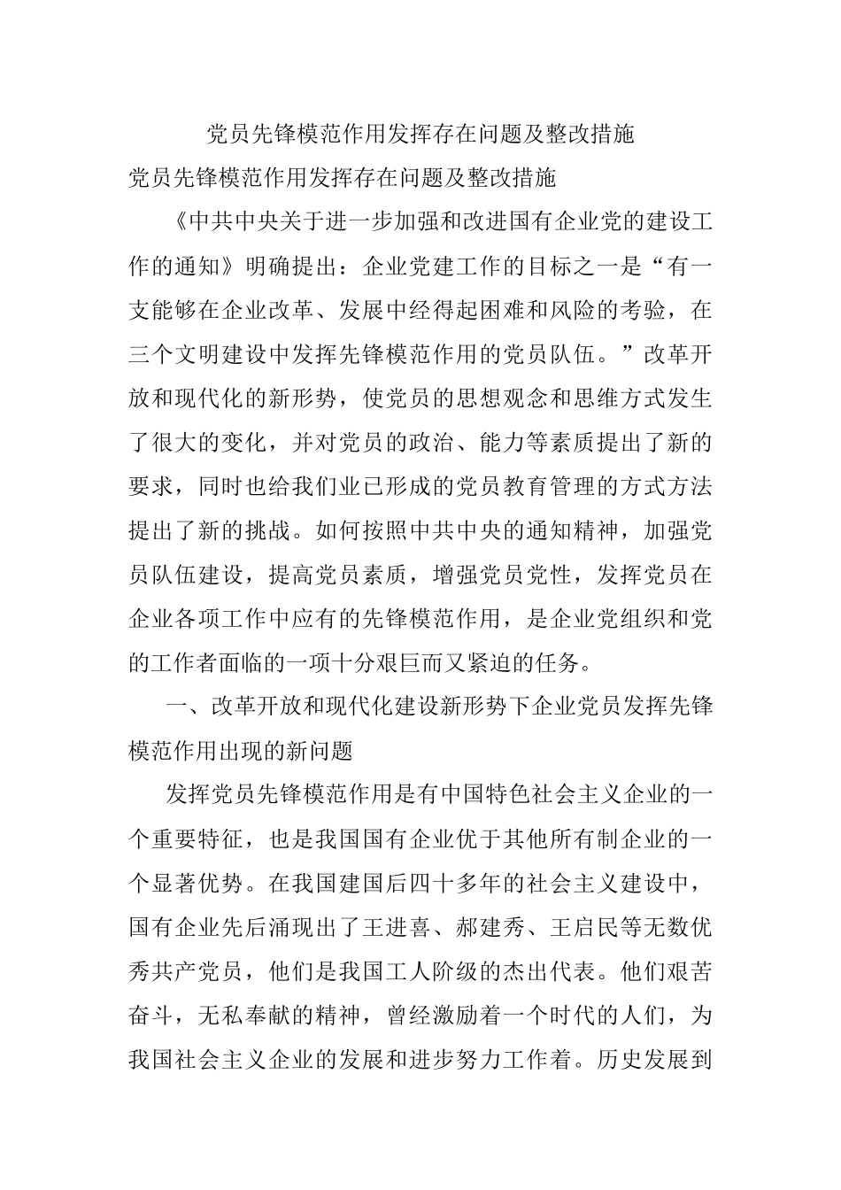 党员先锋模范作用发挥存在问题及整改措施.docx_第1页