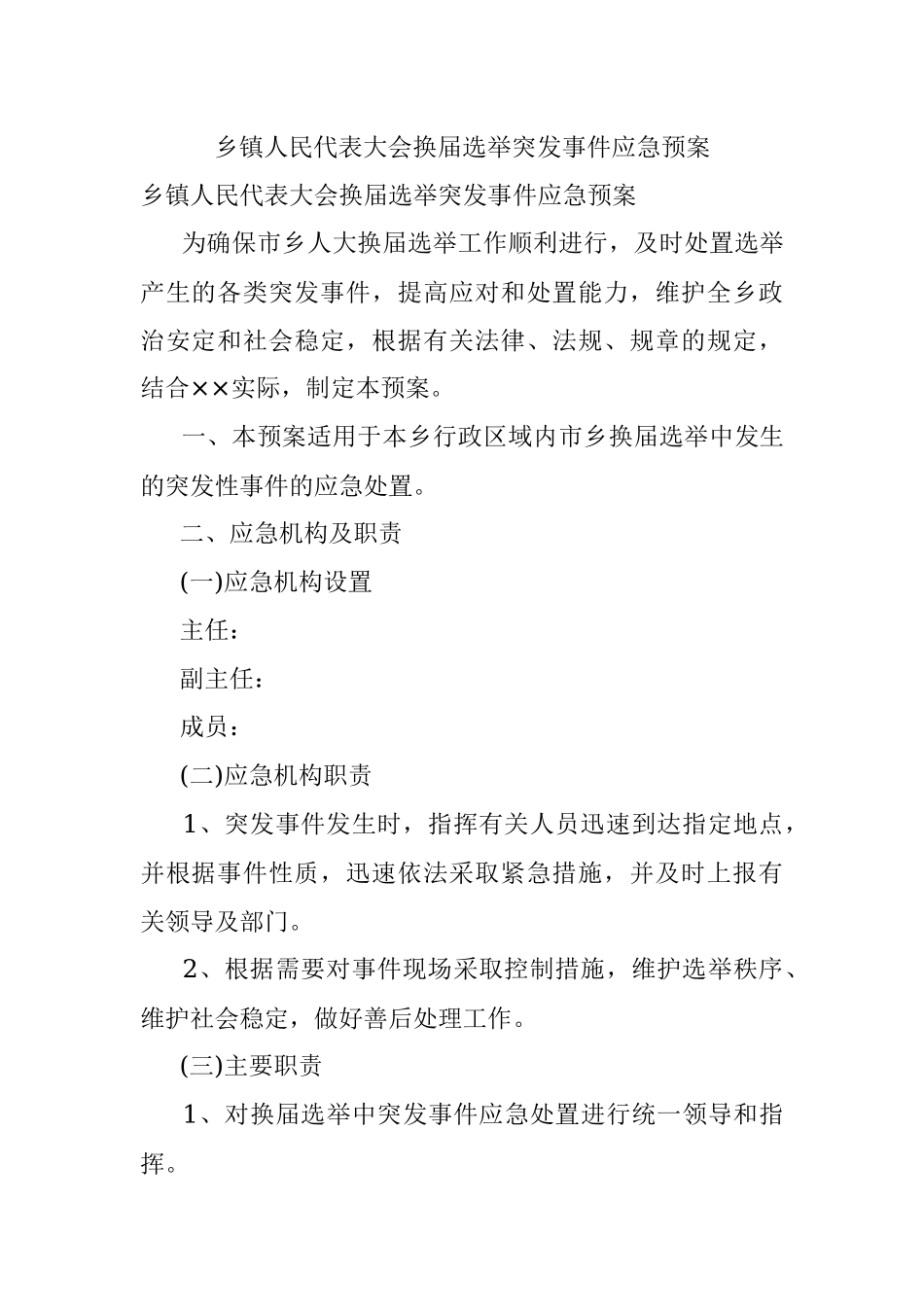 乡镇人民代表大会换届选举突发事件应急预案.docx_第1页