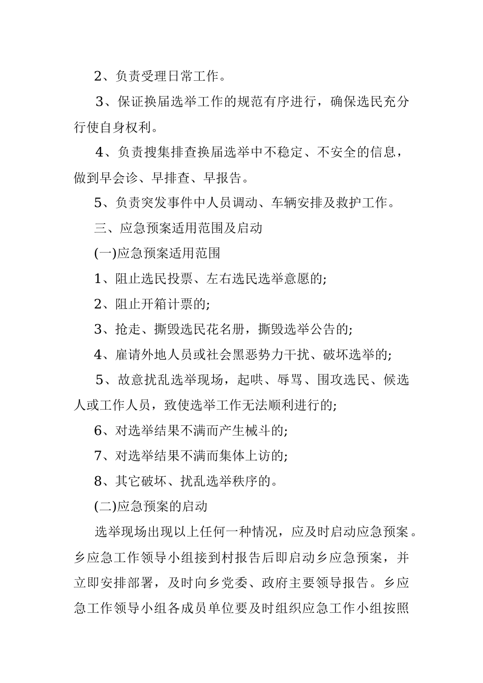 乡镇人民代表大会换届选举突发事件应急预案.docx_第2页