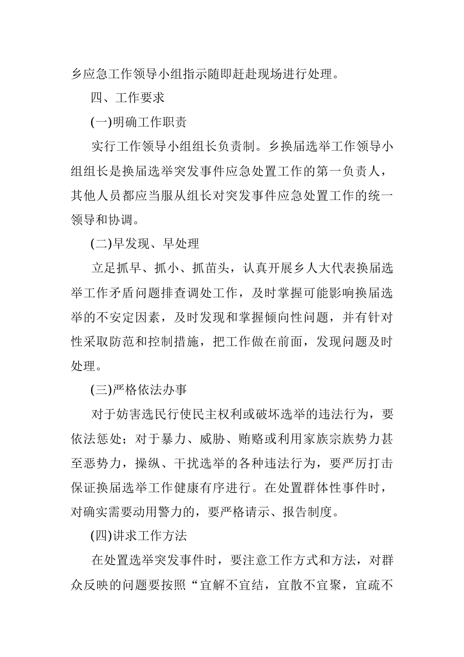 乡镇人民代表大会换届选举突发事件应急预案.docx_第3页