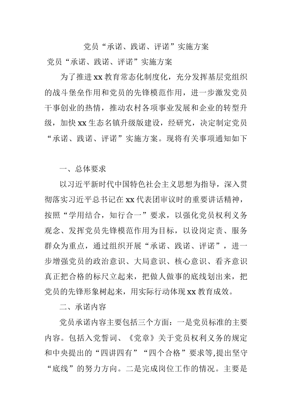 党员“承诺、践诺、评诺”实施方案.docx_第1页