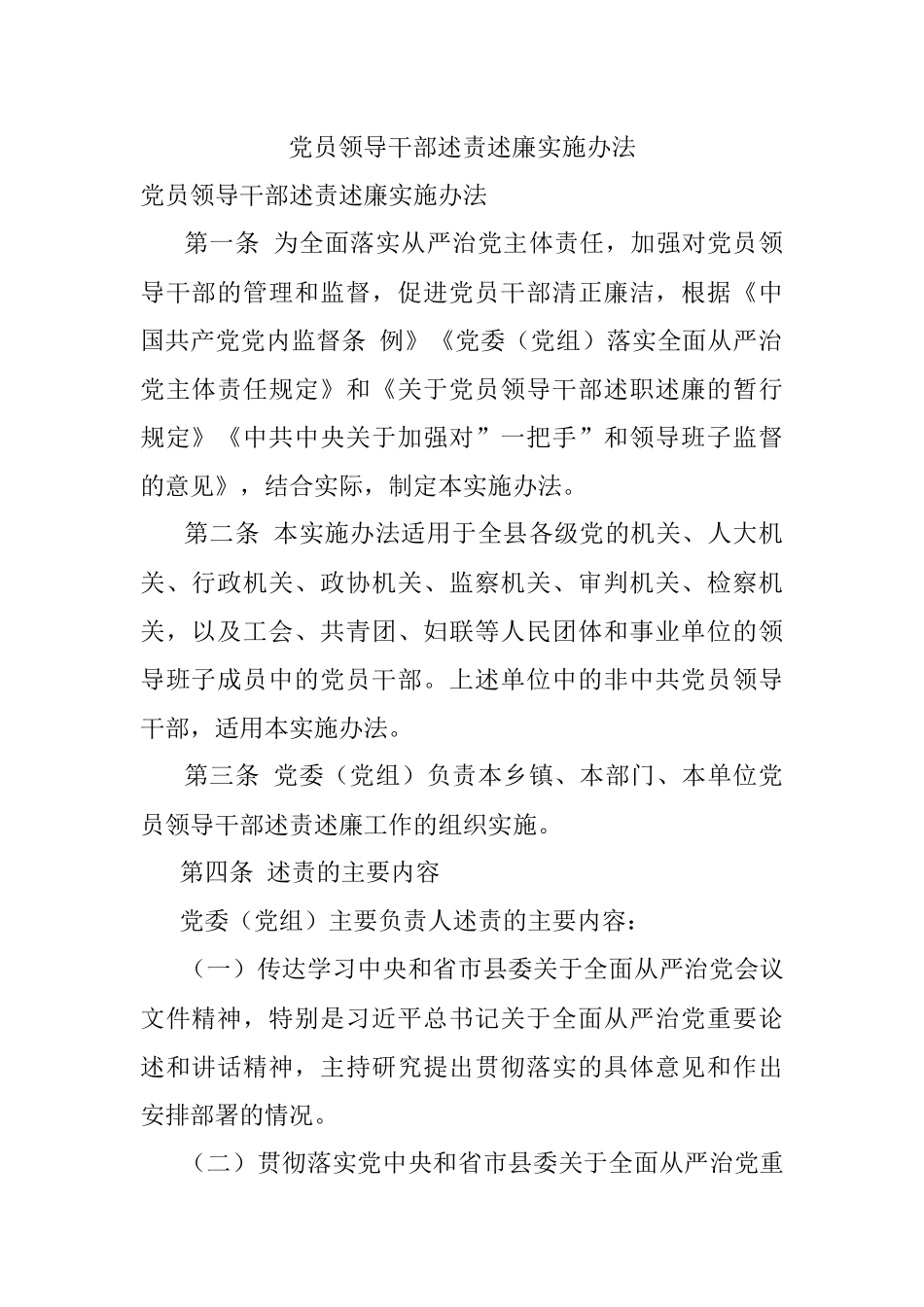 党员领导干部述责述廉实施办法.docx_第1页