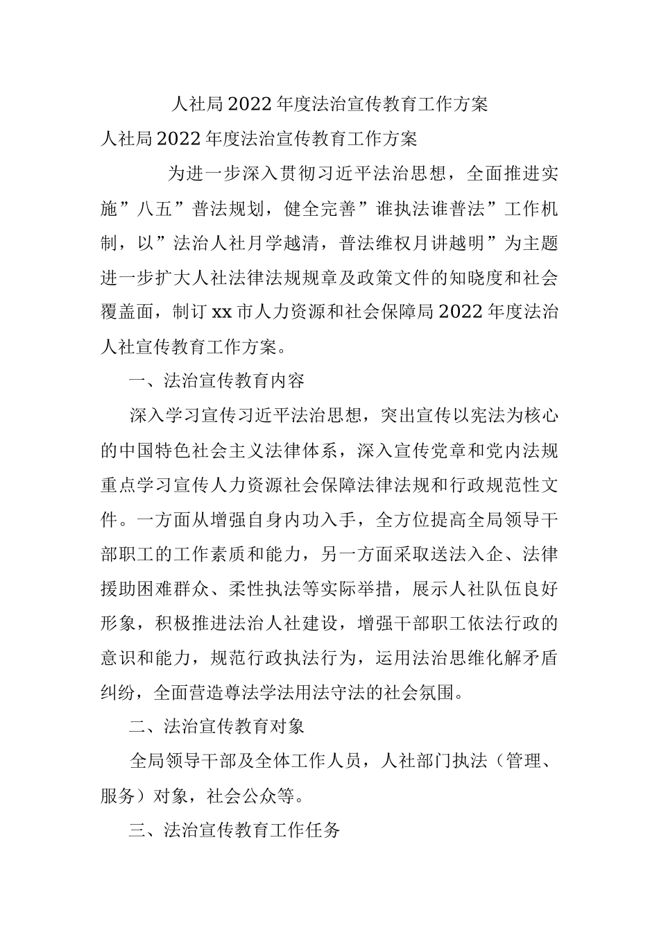 人社局2022年度法治宣传教育工作方案.docx_第1页