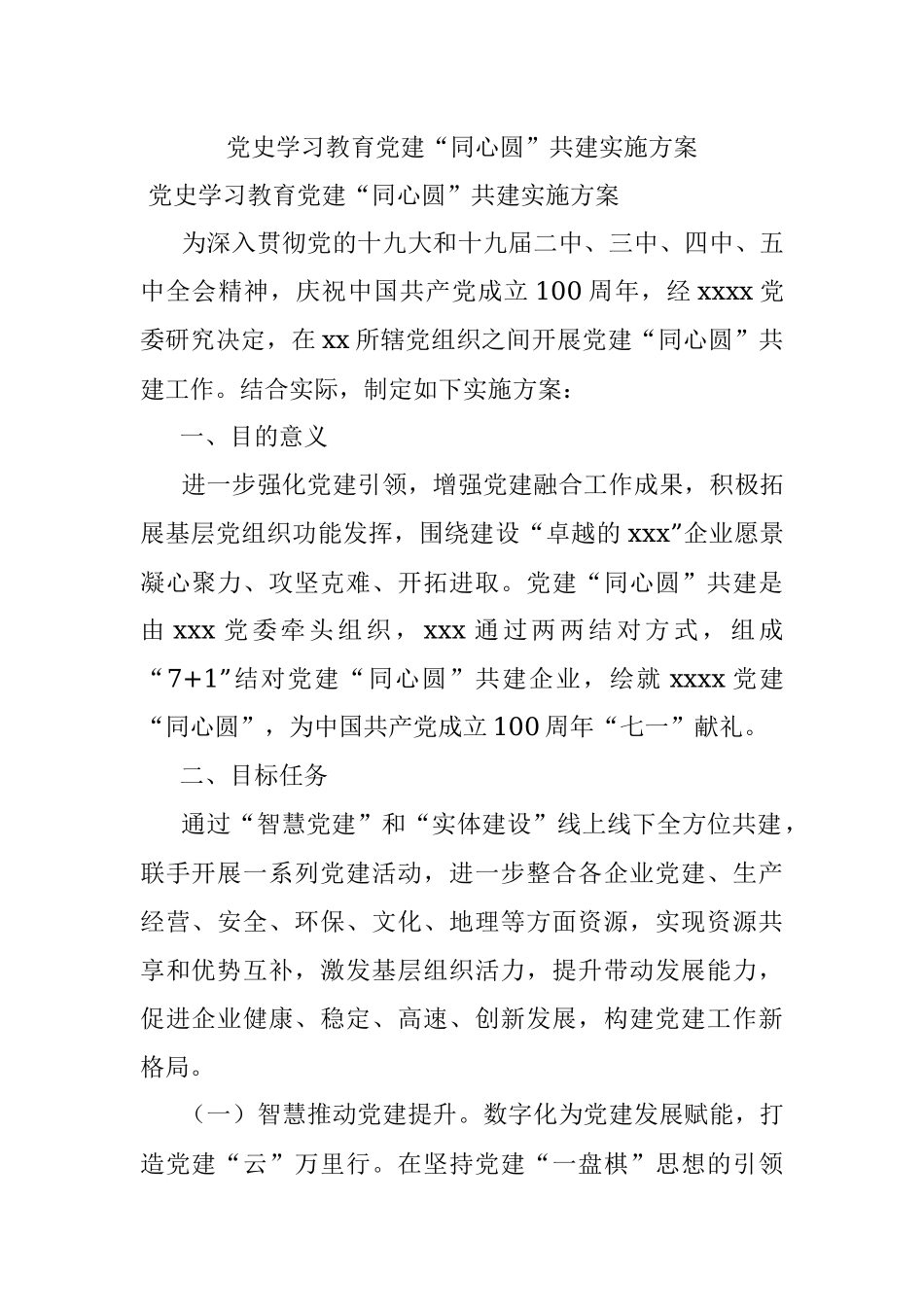 党史学习教育党建“同心圆”共建实施方案.docx_第1页