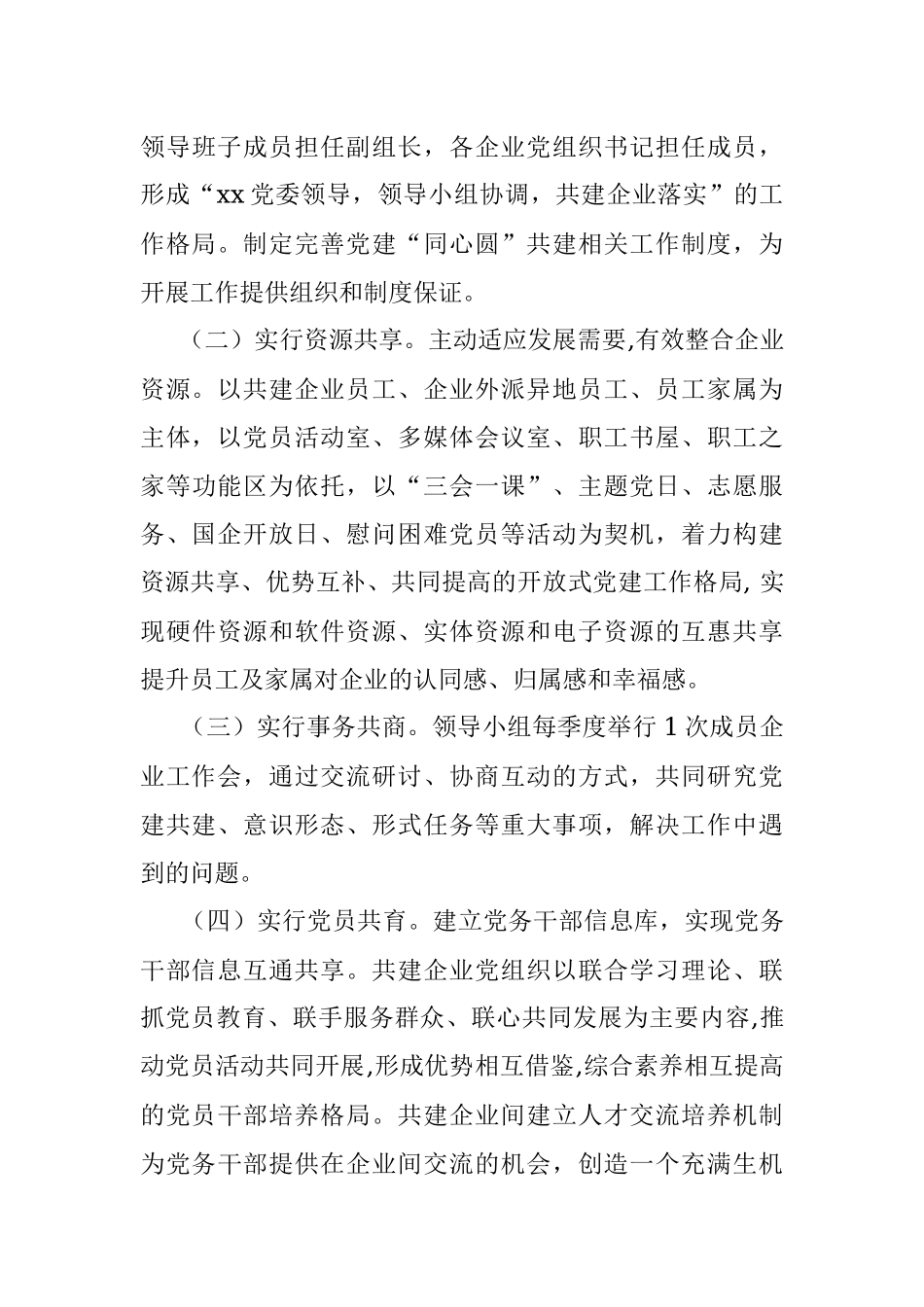 党史学习教育党建“同心圆”共建实施方案.docx_第3页