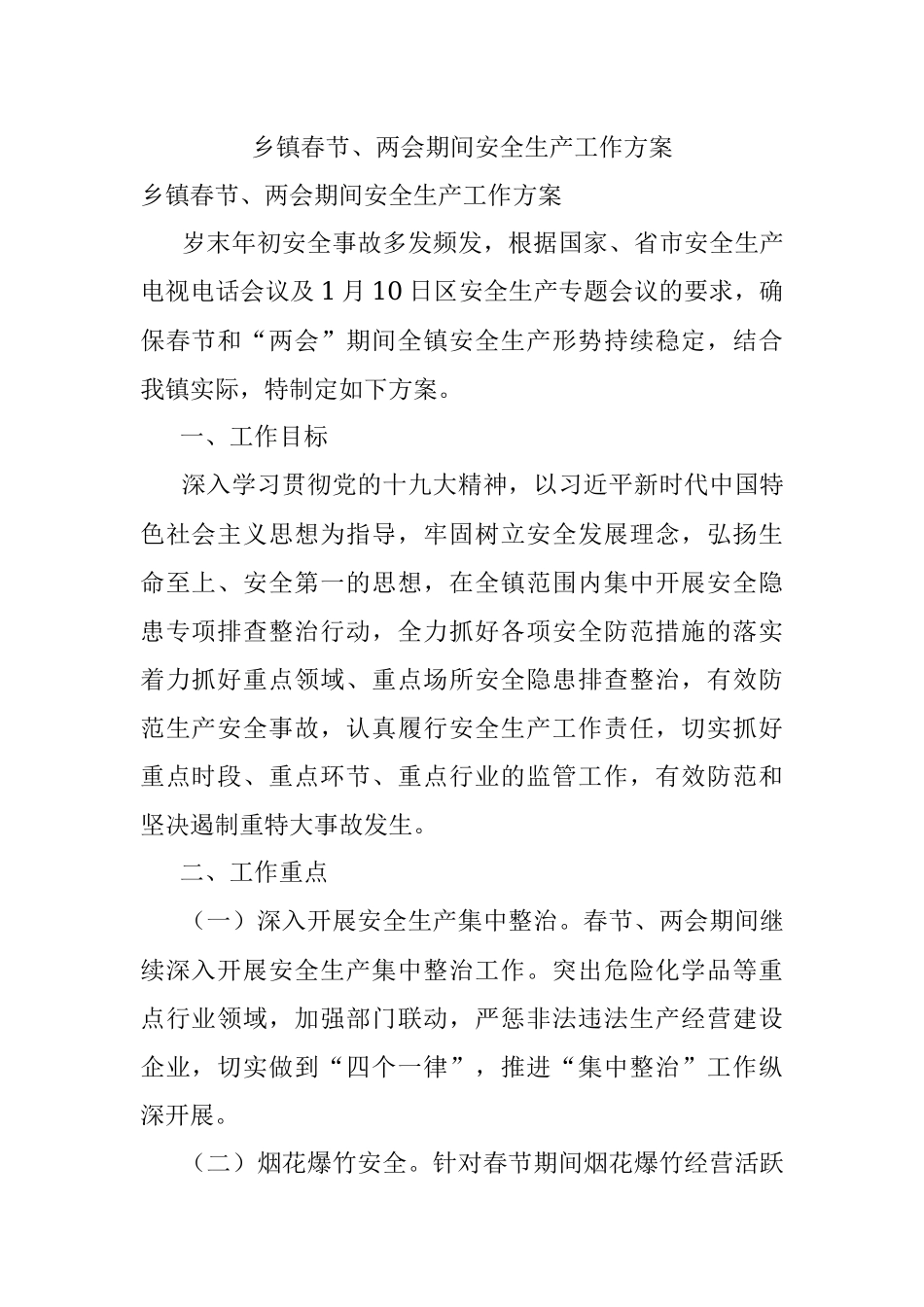 乡镇春节、两会期间安全生产工作方案.docx_第1页