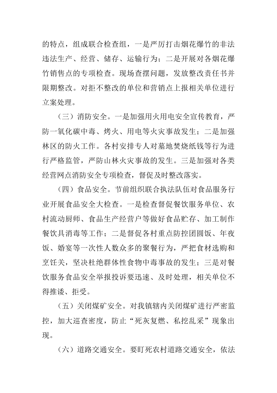 乡镇春节、两会期间安全生产工作方案.docx_第2页