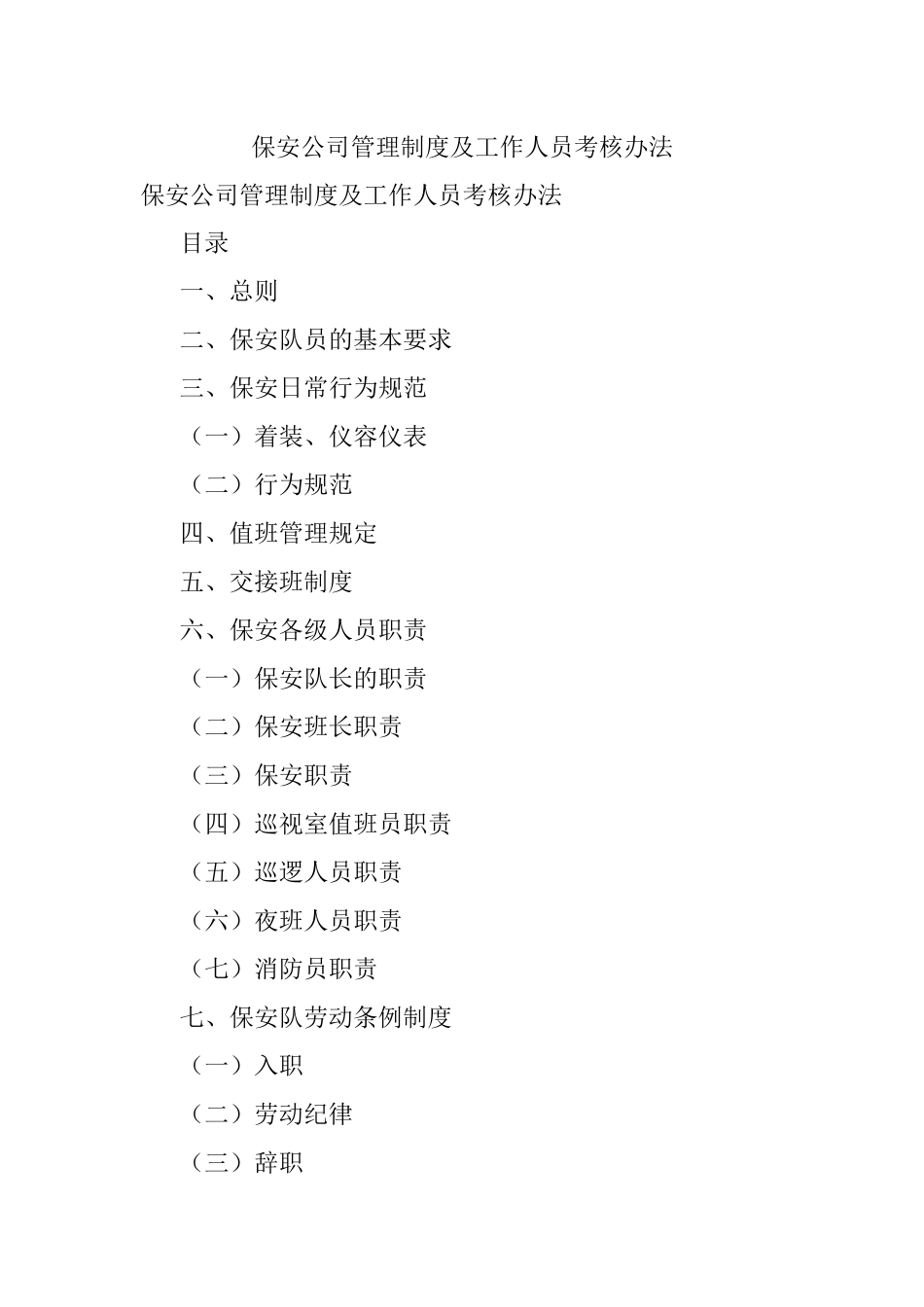 保安公司管理制度及工作人员考核办法.docx_第1页
